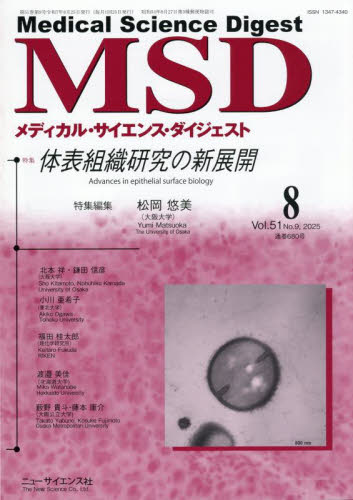 メディカル・サイエンス・ダイジェスト 2025年8月号 (ニュー・サイエンス社) 医学雑誌の商品画像
