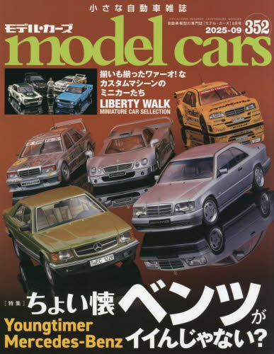 model cars 2025年9月号 (ネコ・パブリッシング) ホビー、サイエンス雑誌の商品画像