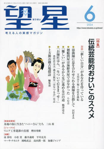 望星 ２０２４年６月号 （東海教育研究所） 教育語学雑誌の商品画像
