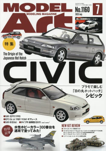 モデルアート 2025年7月号 (モデルアート社) ホビー、サイエンス雑誌の商品画像