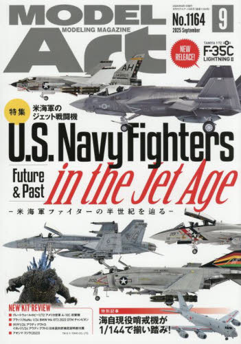 モデルアート 2025年9月号 (モデルアート社) ホビー、サイエンス雑誌の商品画像