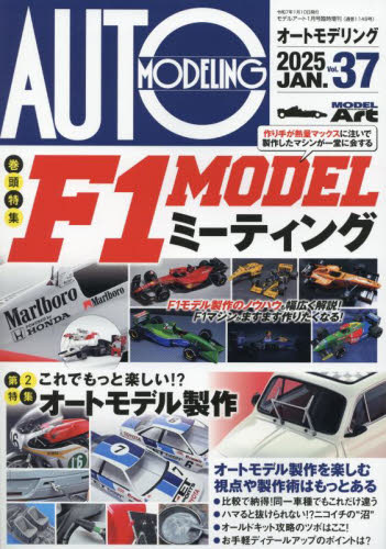 モデルアート増刊 オートモデリングＶｏｌ．３７ ２０２５年１月号 （モデルアート社） ホビー、サイエンス雑誌の商品画像