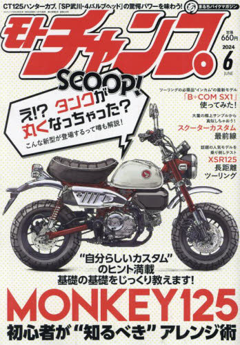 モトチャンプ ２０２４年６月号 （三栄） 車、バイク雑誌その他の商品画像