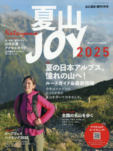 山と渓谷増刊 夏山JOY 2025 2025年7月号 (山と溪谷社) アウトドア雑誌の商品画像