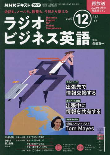 ＮＨＫラジオラジオビジネス英語 ２０２３年１２月号 （ＮＨＫ出版） 語学テキストの雑誌の商品画像
