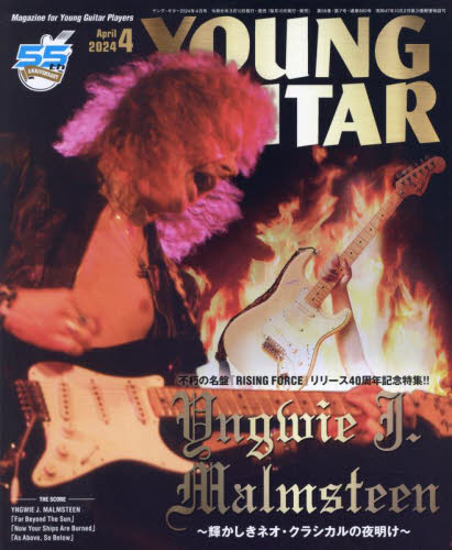 ヤングギター ２０２４年４月号 （シンコーミュージック） 音楽雑誌の商品画像