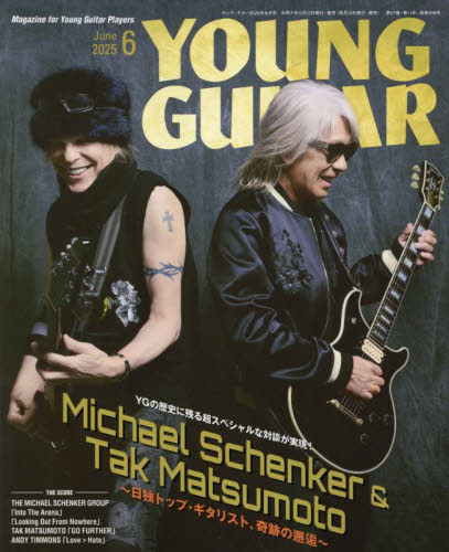 ヤングギター 2025年6月号 (シンコーミュージック) 音楽雑誌の商品画像