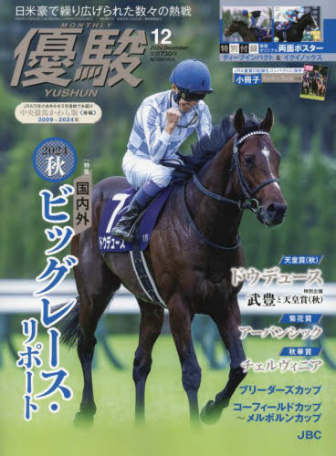 優駿 2024年12月号 （中央競馬ピーアール・センター