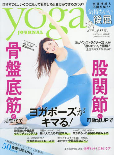 ヨガジャーナル日本版 2025年8月号 (プレジデント社) ビューティー関連雑誌の商品画像