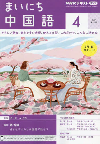 ＮＨＫラジオ　まいにち中国語 ２０２４年４月号 （ＮＨＫ出版） 語学テキストの雑誌の商品画像