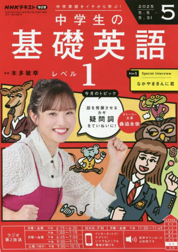 NHKラジオ中学生の基礎英語レベル1 2025年5月号 （NHK出版