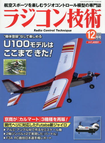 ラジコン技術 ２０２５年１２月号 （電波社） ホビー、サイエンス雑誌の商品画像