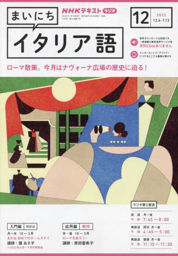 NHKラジオまいにちイタリア語 2023年12月号 （NHK出版