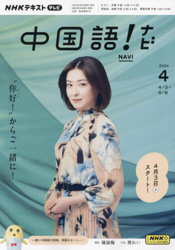 NHKテレビ中国語！ナビ 2024年4月号 （NHK出版） 語学