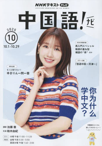 NHKテレビ中国語！ナビ 2025年10月号 （NHK出版） 語学