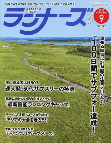ランナーズ 2025年9月号 (アールビーズ) スポーツ雑誌その他の商品画像