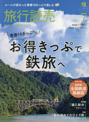 旅行読売 2025年7月号 (旅行読売出版社) 国内旅行雑誌の商品画像