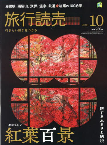 旅行読売 2025年10月号 （旅行読売出版社） 国内旅行雑誌 - 最