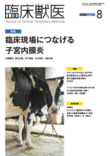 臨床獣医 2025年8月号 (緑書房) 専門誌その他の商品画像