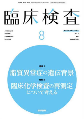 臨床検査 2025年8月号 (医学書院) 医学雑誌の商品画像