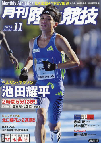 月刊陸上競技 2024年11月号 (講談社) スポーツ雑誌その他の商品画像