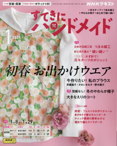NHK すてきにハンドメイド 2015年1月号 NHK出版 NHK すてきにハンドメイド 2015年1月号 (発売日2014年12月20日