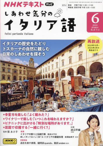 NHKテレビしあわせ気分のイタリア語 2024年6月号 (NHK出版) 語学テキストの雑誌の商品画像