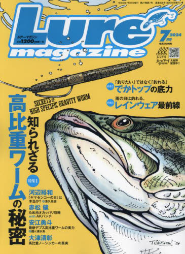 Ｌｕｒｅ　ｍａｇａｚｉｎｅ（ルアーマガジ ２０２４年７月号 （内外出版社） 釣り雑誌の商品画像