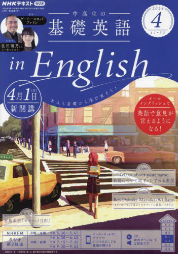 ＮＨＫラジオ中高生の基礎英語ｉｎＥｎｇ ２０２４年４月号 （ＮＨＫ出版） 語学テキストの雑誌の商品画像