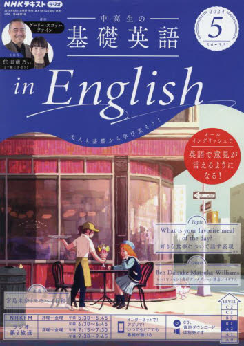 ＮＨＫラジオ中高生の基礎英語ｉｎＥｎｇ ２０２４年５月号 （ＮＨＫ出版） 語学テキストの雑誌の商品画像