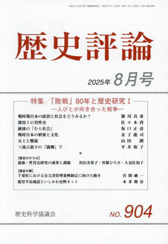歴史評論 2025年8月号 (歴史科学協議会) 歴史雑誌の商品画像