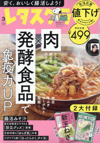 レタスクラブ ２０２４年３月号 （ＫＡＤＯＫＡＷＡ） 料理雑誌の商品画像