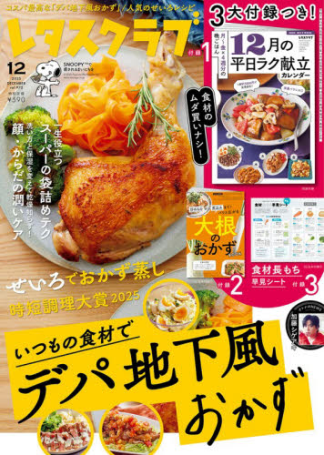 レタスクラブ ２０２５年１２月号 （ＫＡＤＯＫＡＷＡ） 料理雑誌の商品画像