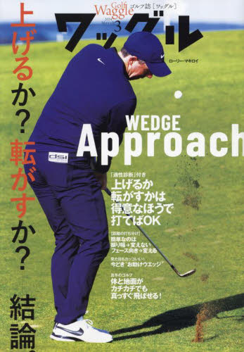 Ｗａｇｇｌｅ（ワッグル） ２０２４年３月号 （実業之日本社） ゴルフ雑誌の商品画像