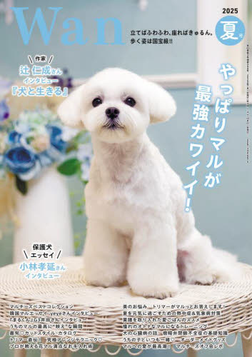 W a n 2025年7月号 (緑書房) ペット、動物雑誌の商品画像