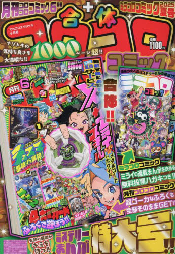 てれコロスペシャル 2025年6月号 (小学館) 幼児、幼年向け雑誌の商品画像