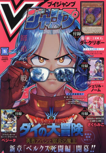 V ジャンプ 2025年5月号 （集英社） コミック、アニメ雑誌その他