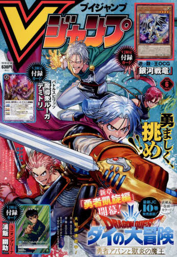 Vジャンプ６月２６日増刊 V ジャンプ 2024年6月号 （集英社） コミック、アニメ雑誌その他