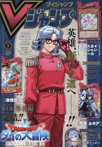 V ジャンプ 2024年9月号 （集英社） コミック、アニメ雑誌その他