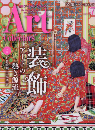 ARTcollectors’ 2025年7月号 (生活の友社) 芸術雑誌の商品画像