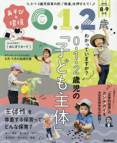 あそびと環境0・1・2歳 2025年8月号 (Gakken) 教育語学雑誌の商品画像