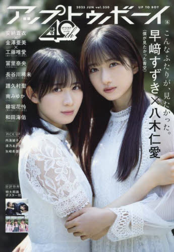 アップトゥボーイ 2025年6月号 (ワニブックス) ヤング男性誌の商品画像