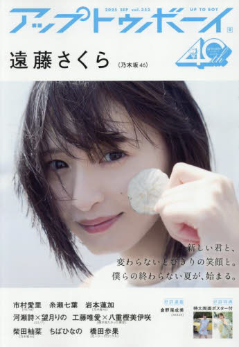 アップトゥボーイ 2025年9月号 (ワニブックス) ヤング男性誌の商品画像