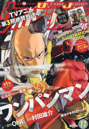 雑誌】 ウルトラジャンプ 2025年 11月特大号 付録なし 11月号 未読品