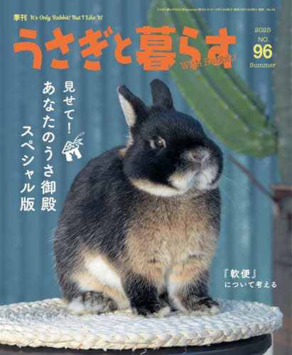 うさぎと暮らす 2025年7月号 (メディアパル) 趣味一般その他の商品画像