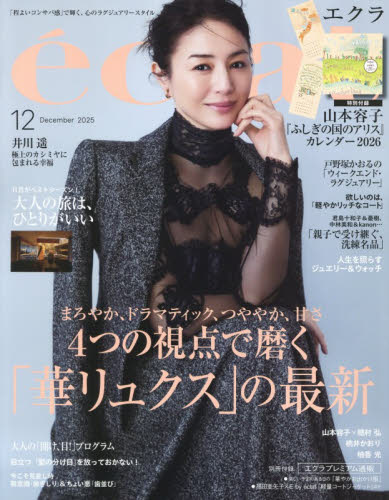 ｅｃｌａｔ（エクラ） ２０２５年１２月号 （集英社） 女性向けその他雑誌の商品画像