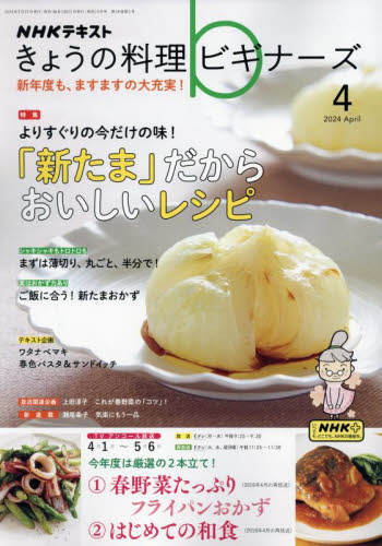 ＮＨＫ　きょうの料理ビギナーズ ２０２４年４月号 （ＮＨＫ出版） 趣味テキスト雑誌の商品画像