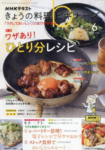ＮＨＫ　きょうの料理ビギナーズ ２０２４年６月号 （ＮＨＫ出版） 趣味テキスト雑誌の商品画像