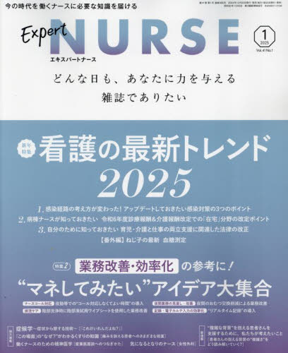 エキスパートナース 2025年1月号 (照林社) 医学雑誌の商品画像