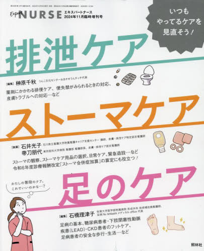 エキスパートナース増刊 いつもやっているケアを見直そう!排泄ケア/ストーマケア/足のケア 2024年11月号 (照林社) 医学雑誌の商品画像